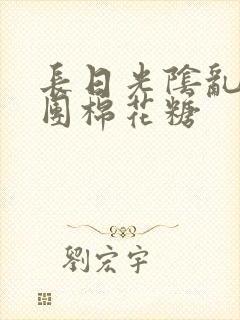 长日光阴乱作一团棉花糖