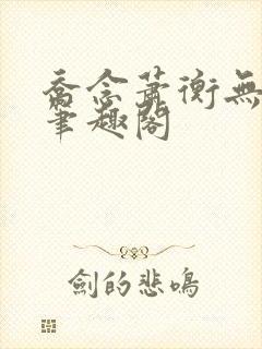 乔念萧衡无弹窗笔趣阁