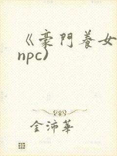 《豪门养女》(npc)封面