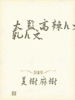 太监高辣h文乱乳h文