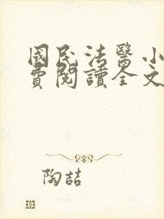 国民法医小说免费阅读全文无删减封面