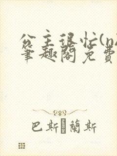 公主很忙(n)笔趣阁免费阅读封面