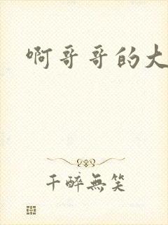 啊哥哥的大吉霸