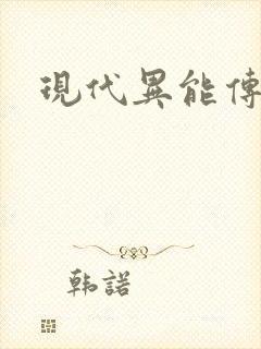 现代异能传奇