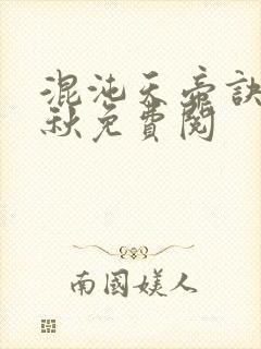 混沌天帝诀楚剑秋免费阅