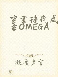 穿书后我成了恶毒OMEGA