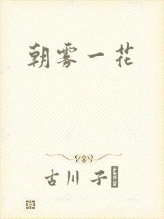朝雾一花