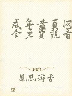 成年黄页网站大全免费观看封面