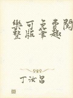 乐可免费阅读完整版笔趣封面