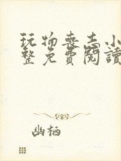 玩物丧志小说完整免费阅读笔趣阁无弹窗封面