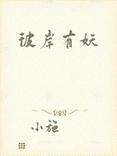彼岸有妖