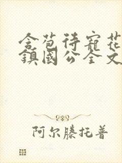 含苞待宠花婉柔镇国公全文免费阅读
