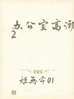 办公室高潮秘书2封面