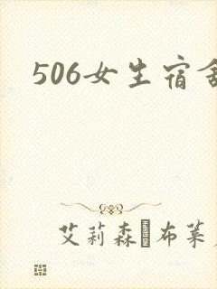 506女生宿舍