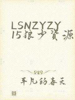 LSNZYZY15狼少资源站