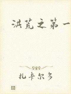 洪荒之第一神经