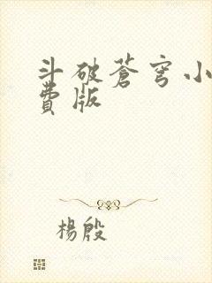 斗破苍穹小说免费版