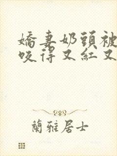 娇妻奶头被领导咬得又红又肿