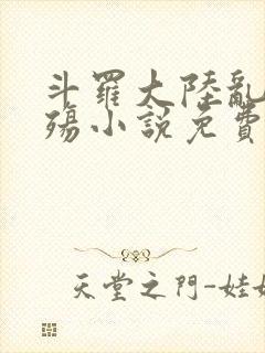 斗罗大陆乱世浮殇小说免费阅读