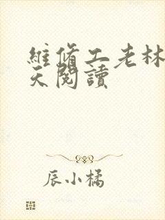 维修工老林的春天阅读