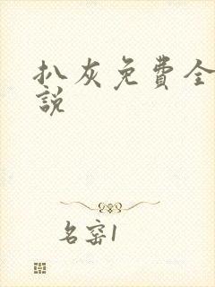 扒灰免费全本小说