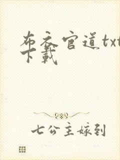 布衣官道txt下载封面