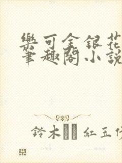 乐可金银花免费笔趣阁小说封面