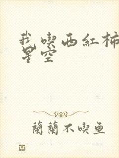 我吃西红柿吞噬星空