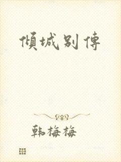 倾城别传