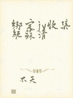 绑定jy收集系统苏清