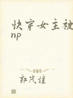 快穿女主被多人np