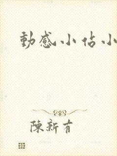 动感小站小蝶