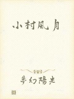 小村风月
