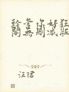 干爹你好狂笔趣阁无删减版笔趣阁