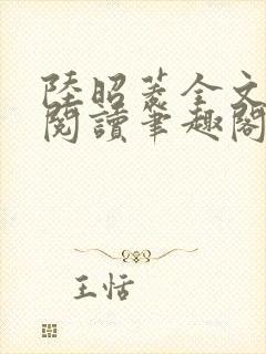 陆昭菱全文免费阅读笔趣阁封面