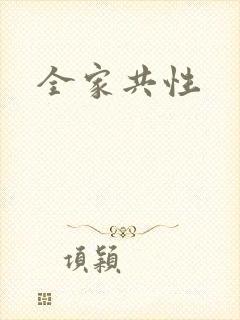 全家共性
