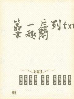 第一序列txt笔趣阁封面