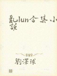 乱lun合集小说