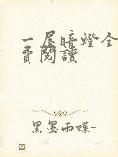 一屋暗灯全文免费阅读