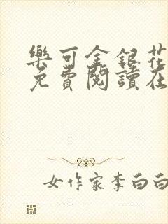 乐可金银花全文免费阅读在线笔趣阁软件