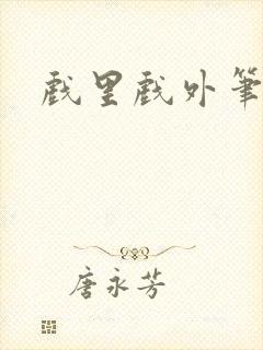 戏里戏外笔趣阁