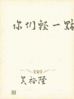 你们轻一点封面