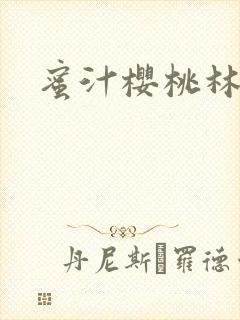 蜜汁樱桃林妙妙封面