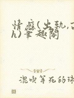情瘾(出轨,高h)笔趣阁