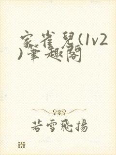 家雀儿(1v2)笔趣阁封面