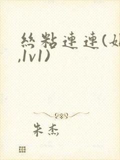 丝粘连连(姐弟,1v1)