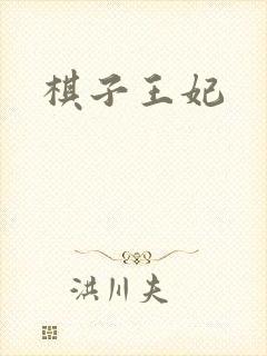 棋子王妃封面