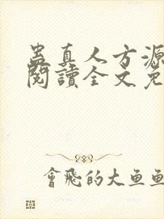 蛊真人方源在线阅读全文免费
