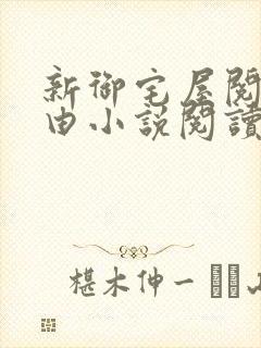 新御宅屋阅读自由小说阅读网封面