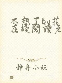 不想了by花卷在线阅读免费
